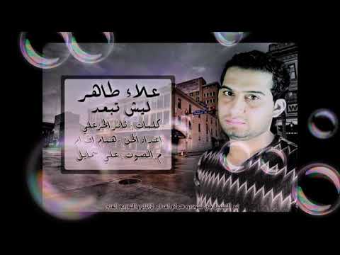 علاء طاهر ليش تبعد