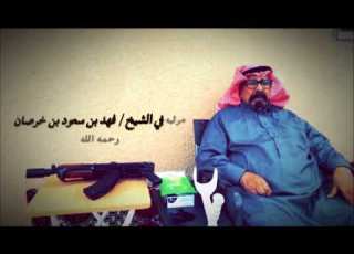 مرثية أبوفهد