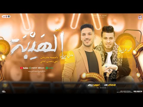 مزمار الهيبه بالهيبه معروفين ابني ضهري الغالي عادل صانوه الدولا محمد غراب شعبي جديد 2025 مزمار الهيبه بالهيبه معروفين ابني ضهري الغالي عادل صانوه الدولا محمد غراب شعبي جديد 2025