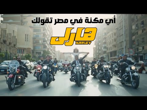Mohamed Ramadan Harley محمد رمضان أغنية هارلي