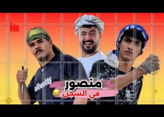 ابن الفكر الحلقة 11 منصور يدخل السجن ويلتقي بعصابة قداوي طي اره ويحاول يخلص نفسه