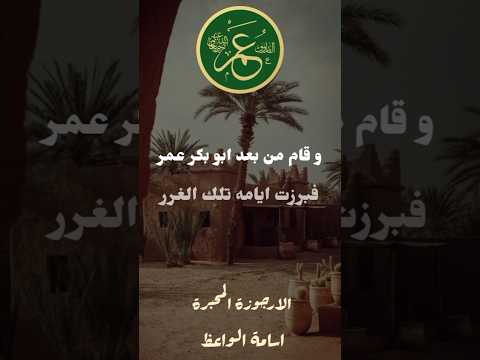 عمر بن الخطاب رضي الله عنه في الارجوزة المحبرة في التاريخ تصميمي اكسبلور Explore السعودية العراق عمر بن الخطاب رضي الله عنه في الارجوزة المحبرة في التاريخ تصميمي اكسبلور Explore السعودية العراق