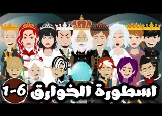 اسطورة الخوارق الموسم الثاني لمدرسة الخوارق الحلقة 6