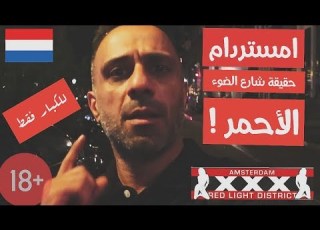  Vlog17امستردام بدون تقطيع او حذف مباشرة من شارع الضوء الأحمر انصدمت Amsterdam Red Light Street