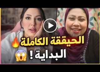 بدون حذف من البداية شاهد الحقيقة الكاملة بالصوت والصوره