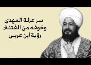 سر عزلة المهدي وخوفه من الفتنة رؤية ابن عربي