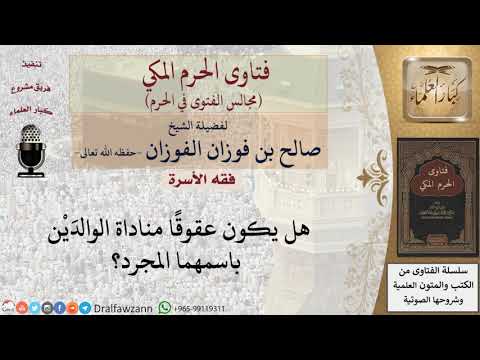 هل يكون عقوق ا مناداة الوالد ي ن باسمهما المجرد فتاوى الفوزان