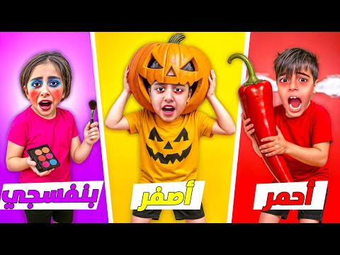 خلودة وأولاد خالتو عاشوا يوم كامل بألوان مختلفة اشتروا كلشي بالسوبر ماركت