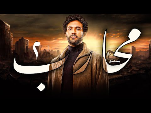 مسلسل محارب الحلقة 2 بطولة حسن الرداد دراما وأكشن مشو قة El Mohareb Series