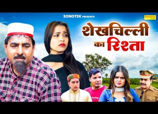 श खच ल ल क र श त Shekhchilli Ka Rishta Hariram Toofan New Shekh Chilli Dehati Film