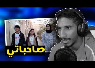   بخش صحباتي ردة فعلي قيڤ اواي لكم