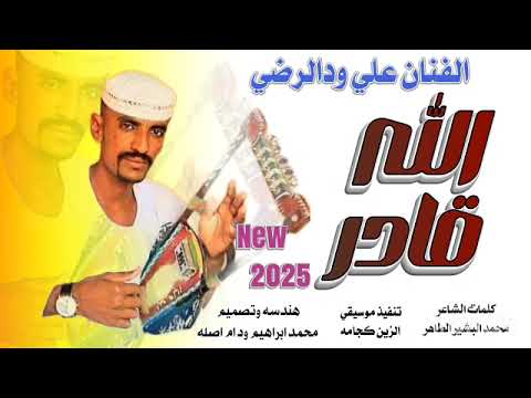 جديد 2025الفنان علي ودالرضي الله قادر اغاني سودانيه