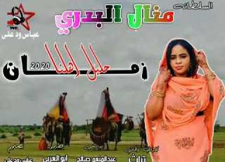 السلطانه منال البدري حليل اهنا زمان