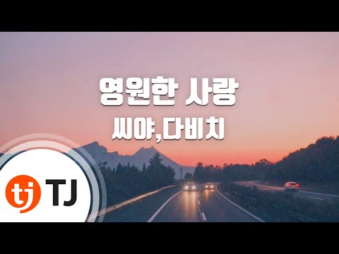 TJ노래방 영원한사랑 씨야 다비치 티아라 TJ Karaoke