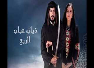  مقدمة مسلسل ذياب هباب الريح