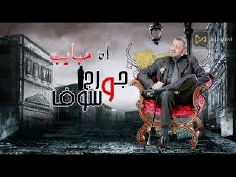 جورج وسوف اه حبايب كامله