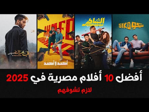 10 افلام مصرية جديدة 2025 تستحق المشاهدة 10 افلام مصرية جديدة 2025 تستحق المشاهدة