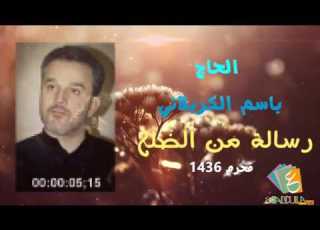 باسم الكربلائي رسالة من الضلع