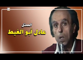 عادل ابو الغيط ممثل مصرى