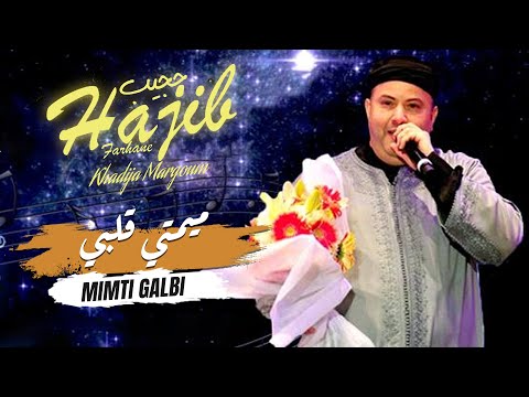 Hajib Khadija Margoum Mimti Galbi حجيب و خديجة مرگوم ميمتي قلبي حصريآ