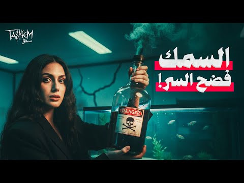 ظن القاتل انه نجا بفعلته لكن حوض السمك كشف الحقيقة قصص تسنيم