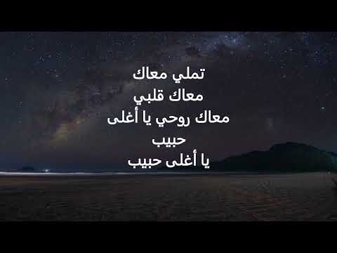Amr Diab Tamally Ma Ak تملي معاك Lyrics In Arabic Arabic English Music
