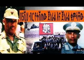 በ5ት ሺህ ብር የተሸጠው ጀነራል እና ጀነራል ቁምላቸው ተረከ መጽሃፍት