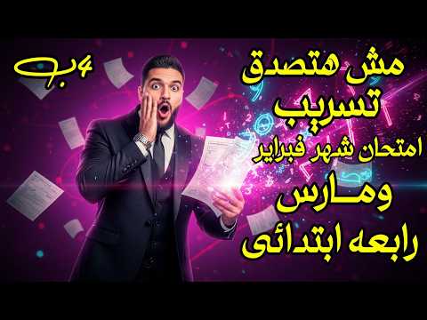 تسريب امتحان شهر فبراير و مارس رياضيات رابعه ابتدائى 2026 امتحان فبراير ومارس مستر عمرو الهادى