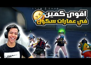 اقوى كمين في عمارات سكول