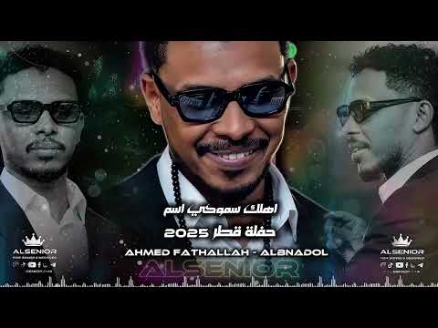 احمد فتح الله البندول اهلك سموكي اسم حفلة قطر 2025