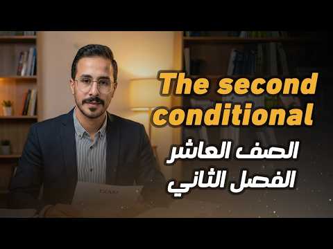 شرح انجليزي صف عاشر الاردن فصل ثاني قاعدة الجمل الشرطية المنهاج الجديد The Second Conditional شرح انجليزي صف عاشر الاردن فصل ثاني قاعدة الجمل الشرطية المنهاج الجديد The Second Conditional