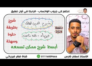  الدرس الأول فيزياء تالتة ثانوي التيار الكهربي و فرق الجهد