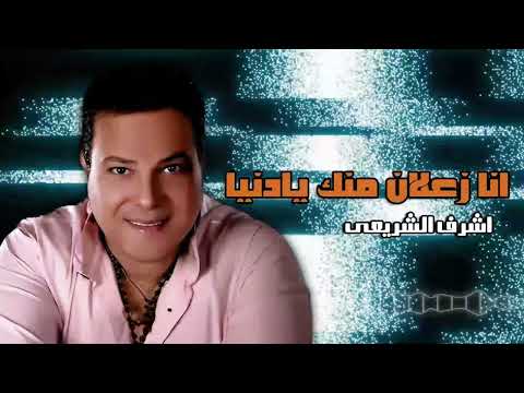 انا زعلان منك يادنيا اشرف الشريعى Naghmaty انا زعلان منك يادنيا اشرف الشريعى Naghmaty
