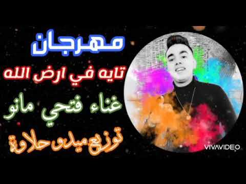 مهرجان تايه فى ارض الله غناء فتحى مانو توزيع ميدو حلاوه