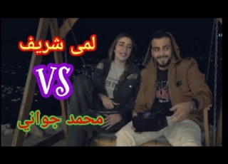 لمى شريف VS محمد جواني ضليت أشيل أشيل هموم اجمل حالات واتس اب