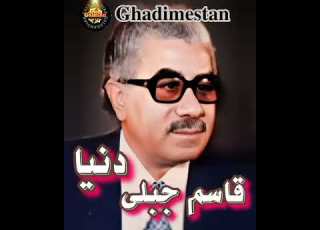  قاسم جبلی ترانه اصلی کامل محبوب دنیا زتو سیرم