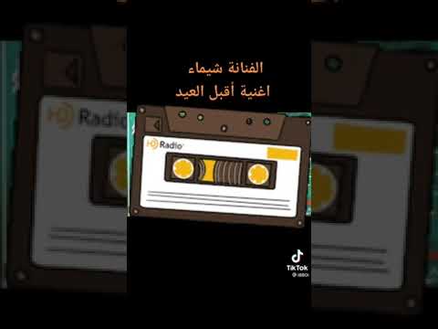 شاهد واسمع الفنانه شيماء اقبل العيد تابع وشارك وشترك في القناة لا تنسو لايك علا القناة