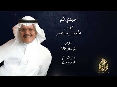 طلال مداح سيدي قم