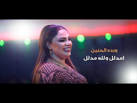 ورده الحنين مدلل والله مدلل قاعة مجدل الملكية ورده الحنين مدلل والله مدلل قاعة مجدل الملكية