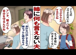 漫画 娘 もう学校に行きたくない 学校で問題児の甥のお世話係にされた娘が号泣 義姉が怖い夫は 姉ちゃん怖ぇーから俺は無理 全く頼りにならないのでもう捨てていいですか