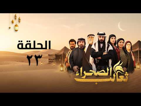مسلسل ثعالب الصحراء الحلقة 23
