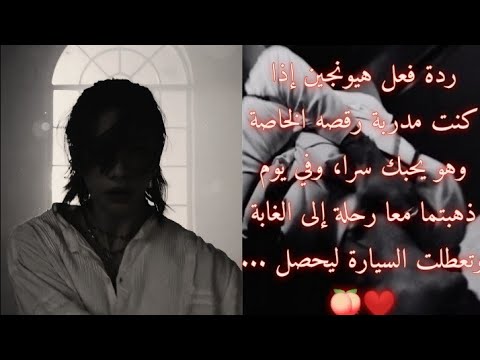 كنت مدربة رقص موهوبة وقامت الشركة بتوضيفك لتعليم هيون وانت سعيدة جدا بتواجدك