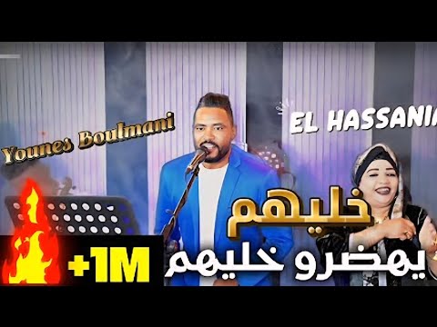 أغنية خليهم يهضرو الحسنية بولماني Oghnia 5alihom Yhadero Hassanya Bolmani