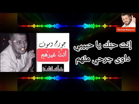 جورج وسوف أنت غيرهم مع الكلمات Inta Gerhom