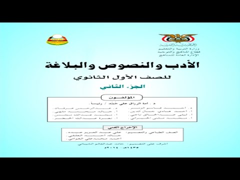 تحميل كتاب الأدب والنصوص والبلاغة الجزء الثاني للصف الأول ثانوي Pdf تحميل كتاب الأدب والنصوص والبلاغة الجزء الثاني للصف الأول ثانوي Pdf