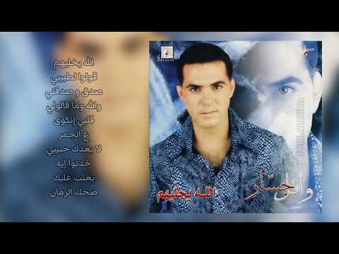 وائل جسار صدق و صدقني