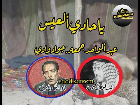 جواد وادي عبد ألواحد جمعه ياحادي ألعيس