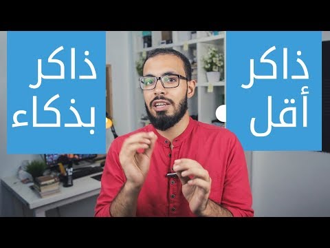 كيف تذاكر أقل و تذاكر بذكاء
