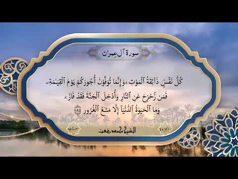 سورة آل عمران 171 198 بدون ايات 183 184 بصوت الشيخ محمد رفعت نادرة النوادر اواخر السورة