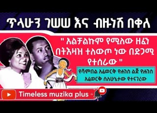 Ethiopian በመንግሥት ትእዛዝ በድጋሚ የተሰራው ጥላሁን የተጫወተው ዘፈን አልቻልኩም